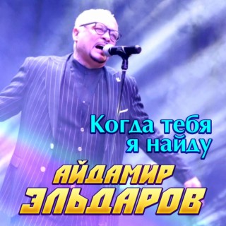 Когда тебя я найду