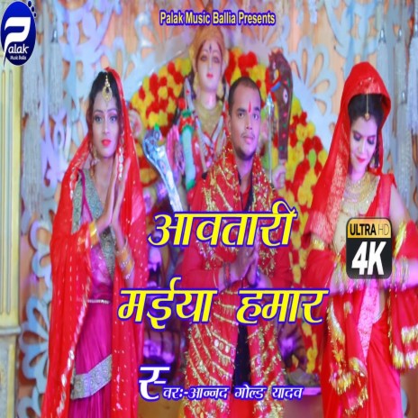 Avtari Maiya Hamar (Bhojpuri) | Boomplay Music