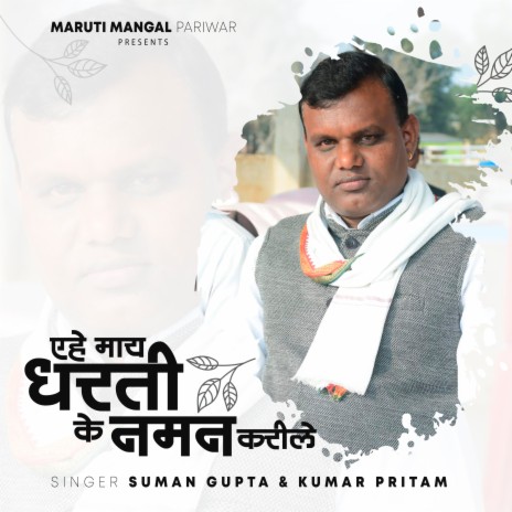 Ae Maay Dharti Ke Naman Karela (Nagpuri) ft. Kumar Pritam | Boomplay Music