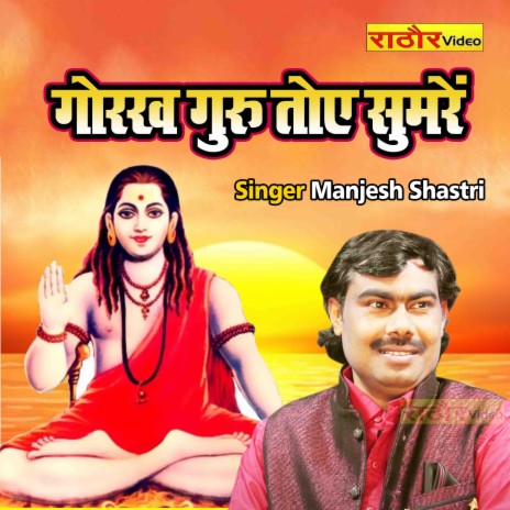 Gorakh Guru Toye Sumre | Boomplay Music