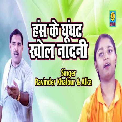 Has Ke Ghungat Khol Nandni (Haryanvi) ft. Alka | Boomplay Music