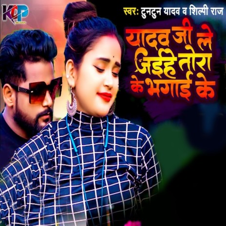 Yadav Ji Le Jaihe Tora Ke Bhagai Ke ft. Shilpi Raj | Boomplay Music