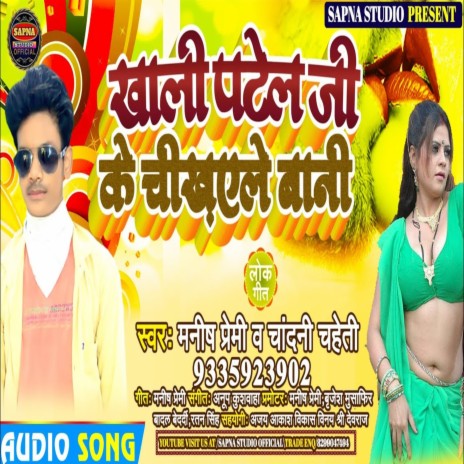 Khali Patel Ji Ke Chikhaile Bani (Bhojpuri Song) ft. Chandani Chaheti | Boomplay Music