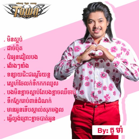 ទន្សាយជិះជណ្តើរយន្ត | Boomplay Music