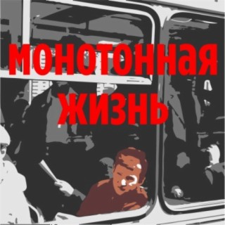 Монотонная жизнь