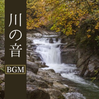 川の音ＢＧＭ: ストレス緩和のためのヒーリング自然音, 水のせせらぎ浄化