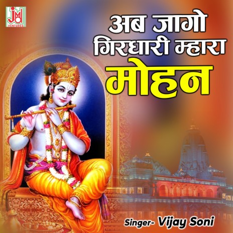 Ab Jago Girdhari Mhara Mohan | Boomplay Music