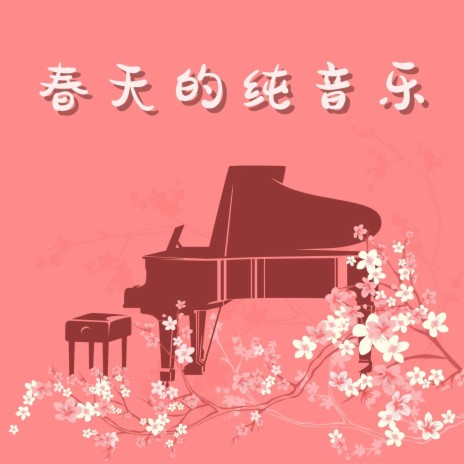 最美妙的钢琴音乐 | Boomplay Music