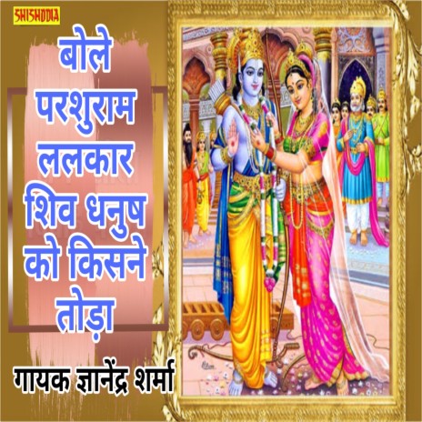 Bole Parushram Lalkar Shiv Dhanua Ko Kisne Toda | Boomplay Music