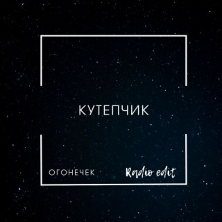 Кутепчик (Radio Edit)