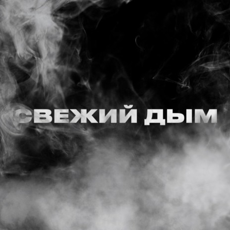 Свежий дым | Boomplay Music