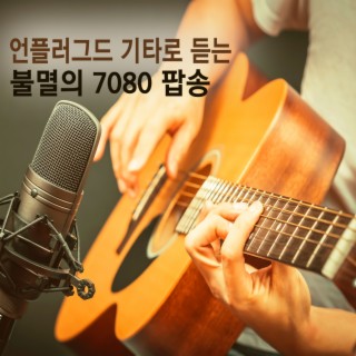 언플러그드 기타로 듣는 불멸의 7080 팝송 (감성 보이스)