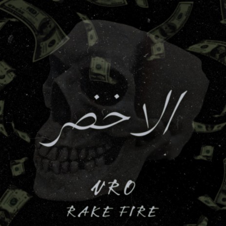 الاخضر ft. VRO | Boomplay Music