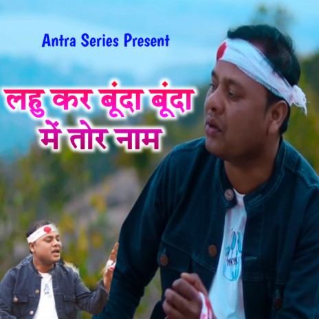 Lahu Kar Bunda Bunda Me Tor Naam ft. Dinesh Sonwani & Purnima Namdev | Boomplay Music