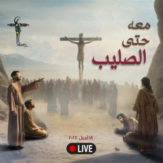 Ma3ho 7atta Alsalib live