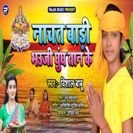 Nachat Badi Bhauji Ghugh Tan Ke (Bhojpuri) | Boomplay Music