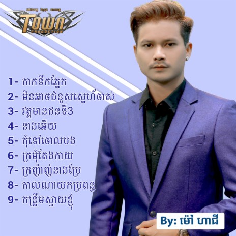 មិនអាចជំនួសស្នេហ៍ចាស់ | Boomplay Music