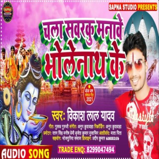 Chala Savarku Bholenath Ke