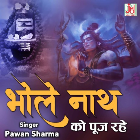 BHOLE NATH KO POOJ RAHE | Boomplay Music