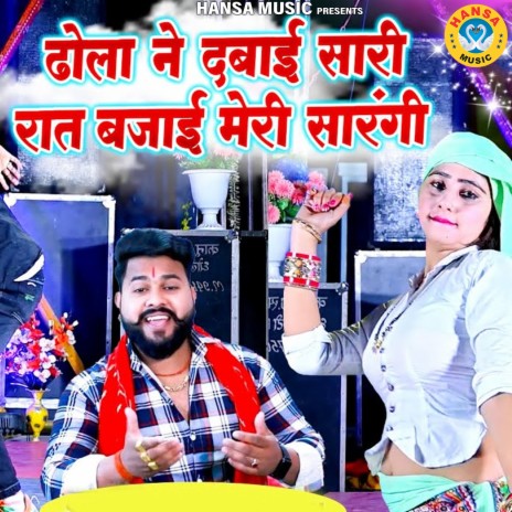 Dhola Ne Dabai Saari Raat Bajai Meri Sarangi | Boomplay Music