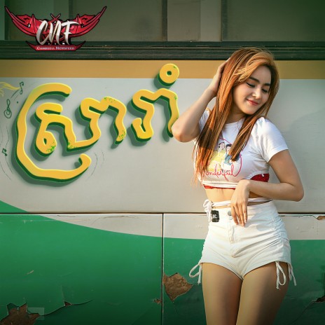 ស្រារាំ | Boomplay Music