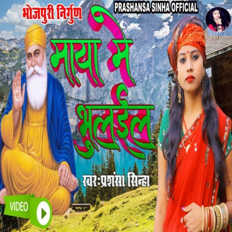 Maya Me Bhulaela (bhojpuri) | Boomplay Music