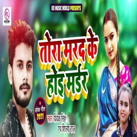 Tora Marad Ke Hoi Murder ft. Shilpi Raj | Boomplay Music