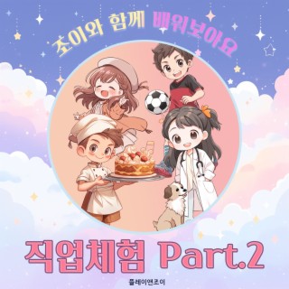 조이와 함께 배워보아요 - 직업체험 Part.2