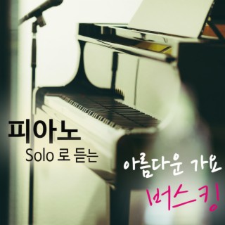 피아노 솔로로 듣는 아름다운 가요 버스킹 (감성 보이스)