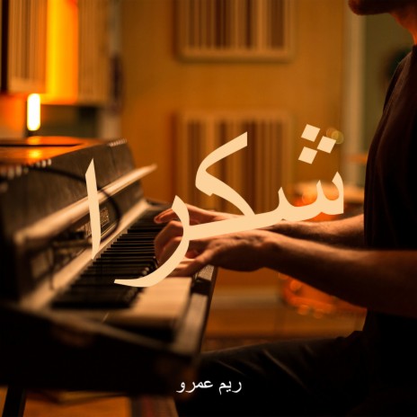 شكرا | Boomplay Music