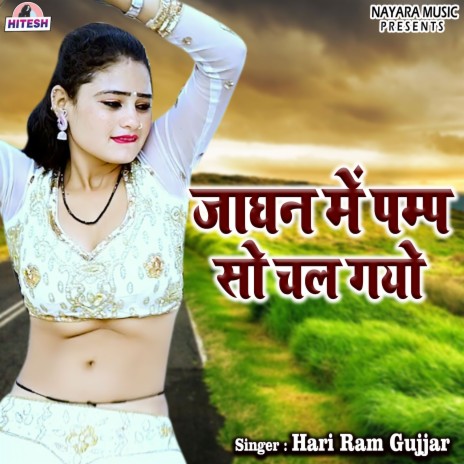 Jaghan Me Pumpso Chal Gyo | Boomplay Music