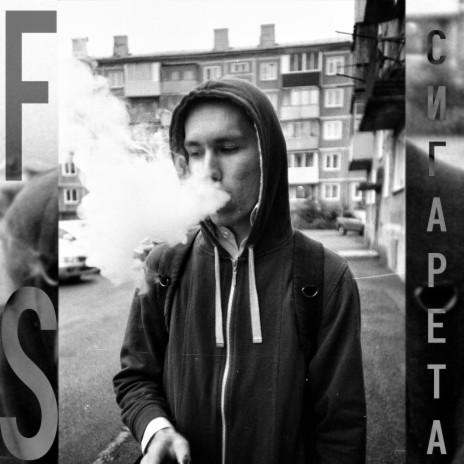 Сигарета | Boomplay Music