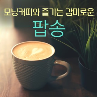 모닝커피와 즐기는 감미로운 팝송 모음 (추억의 발라드)