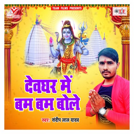 Devghar Me Bam Bam Bole | Boomplay Music