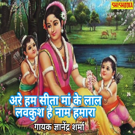 Are Hum Sita Maa Ke Lal Lav Kush Hai Nam Hamara | Boomplay Music