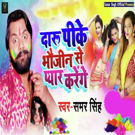 Daru Pee Ke Bhauji Se Pyaar Karenge | Boomplay Music