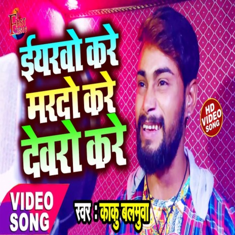 Eyarawo Kare Mardo Kare Devaro Kare (Bhojpuri Song)