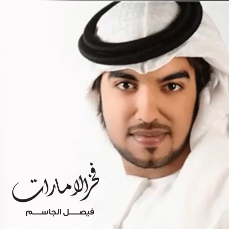 Fakher Al Emarat | Boomplay Music