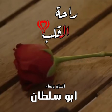 Rahet Elqalb | Boomplay Music