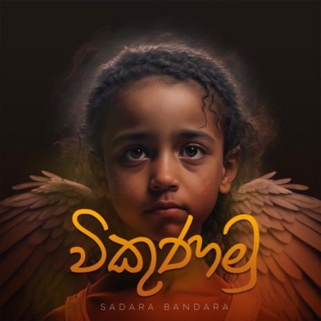 විකුණමු | Boomplay Music