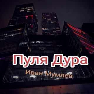 Download Иван Мумлев Album Songs: Пуля Дура | Boomplay Music
