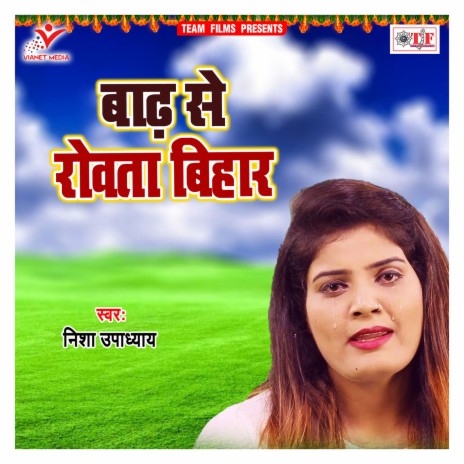 Badh Se Rowata Bihar | Boomplay Music