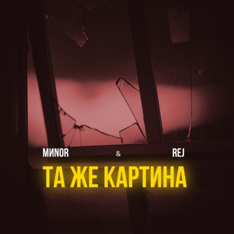 Та же картина ft. Rej | Boomplay Music