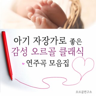 아기 자장가로 좋은 감성 오르골 클래식 연주곡 모음집