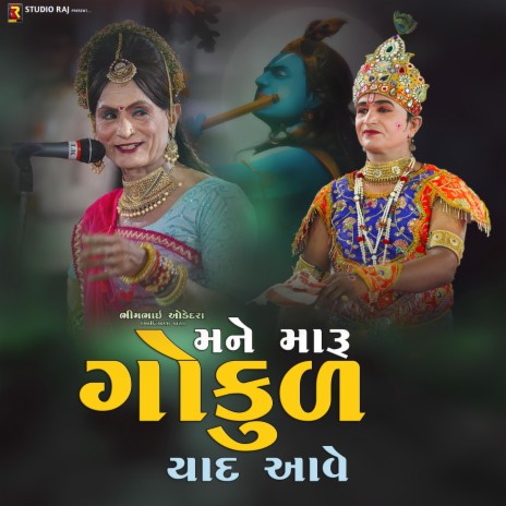 Mane Maru Gokul Yad Bahu Ave ft. Bhimbhai Odedra & Rameshbhai Joshi