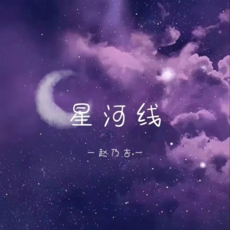 星河线 (伴奏) | Boomplay Music