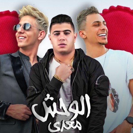 الوحش معدي (El Wahsh Me3ady - الوحش معدي) ft. Nour El Tot & Ahmed Abdo | Boomplay Music