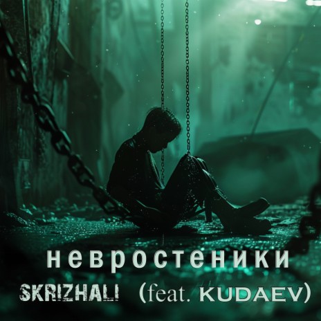Невростеники ft. Kudaev | Boomplay Music