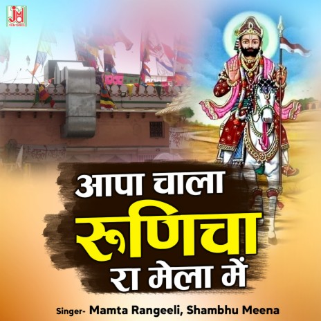 Aapa Chala Runicha Ra Mela Me ft. Shambhu Meena | Boomplay Music