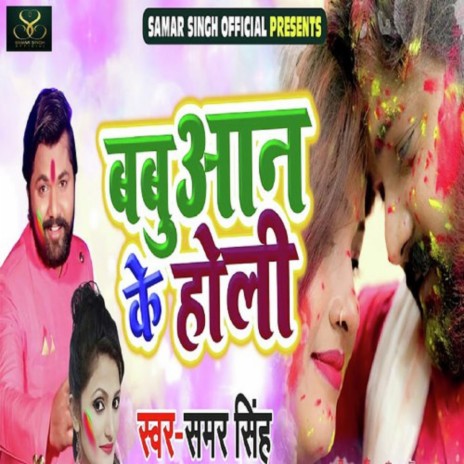 Babuaan Ke Holi | Boomplay Music